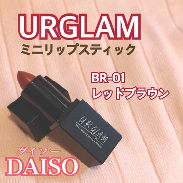 UR GLAM     MINI LIPSTICK/U R GLAM/口紅を使ったクチコミ（1枚目）