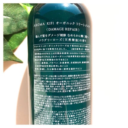 オーガニック シャンプー/トリートメント<ダメージリペア>/AROMA KIFI/シャンプー・コンディショナーを使ったクチコミ(3枚目)