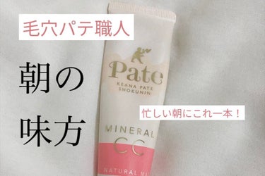 《サナ 毛穴パテ職人》〈CCクリーム〉
毛穴パテ職人 ミネラルCCクリーム
ナチュラルマット SPF50＋ PA＋＋＋＋
自然な肌色 ￥1320 (税込) 30g

私は皮脂テカさんに！さらさら透けマット美肌
を購入しました。

日焼け止め、下地、ファンデ、コンシーラーが全部1本に仕上がってるのでとても便利です。

よく寝坊した日の朝とかは大活躍！
これ一本で外でれるから愛用してます。

スキンケアやファンデはデパコス派だけど、これはとっても推せるアイテムです！

#毛穴パテ職人 #ミネラルCCクリームNM
#ナチュラルマット #30g
#CCクリーム #化粧下地
#ファンデ #日焼け止め
#コンシーラー
#プチプラ #ドラコスの画像 その0