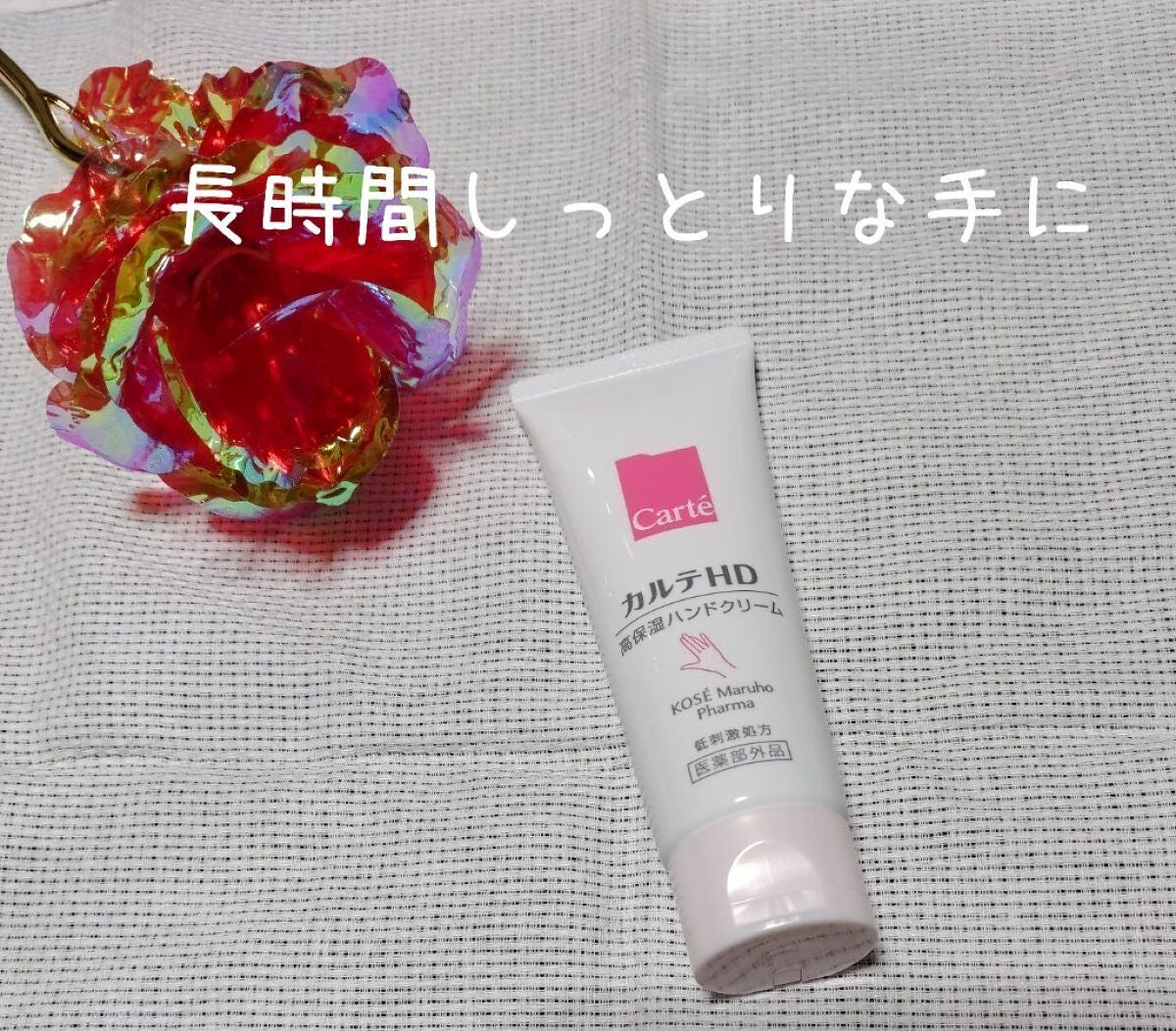 モイスチュア ハンドクリーム/カルテHD/ハンドクリームを使ったクチコミ(1枚目)