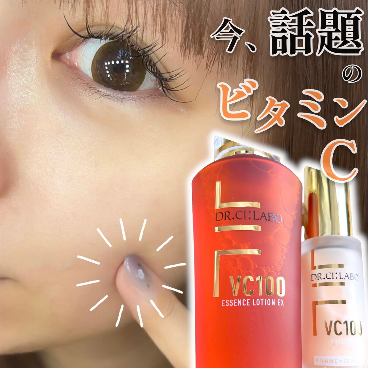 VC100エッセンスローション EX/ドクターシーラボⓇ/化粧水を使ったクチコミ(1枚目)