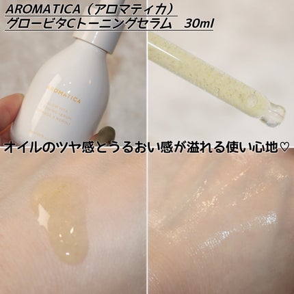 グロービタCトーニングセラム/AROMATICA/美容液を使ったクチコミ(5枚目)