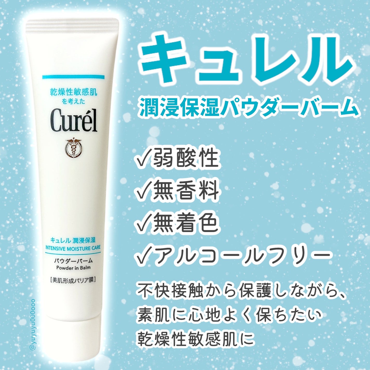 キュレル 潤浸保湿 パウダーバーム/キュレル/フェイスバームを使ったクチコミ(2枚目)