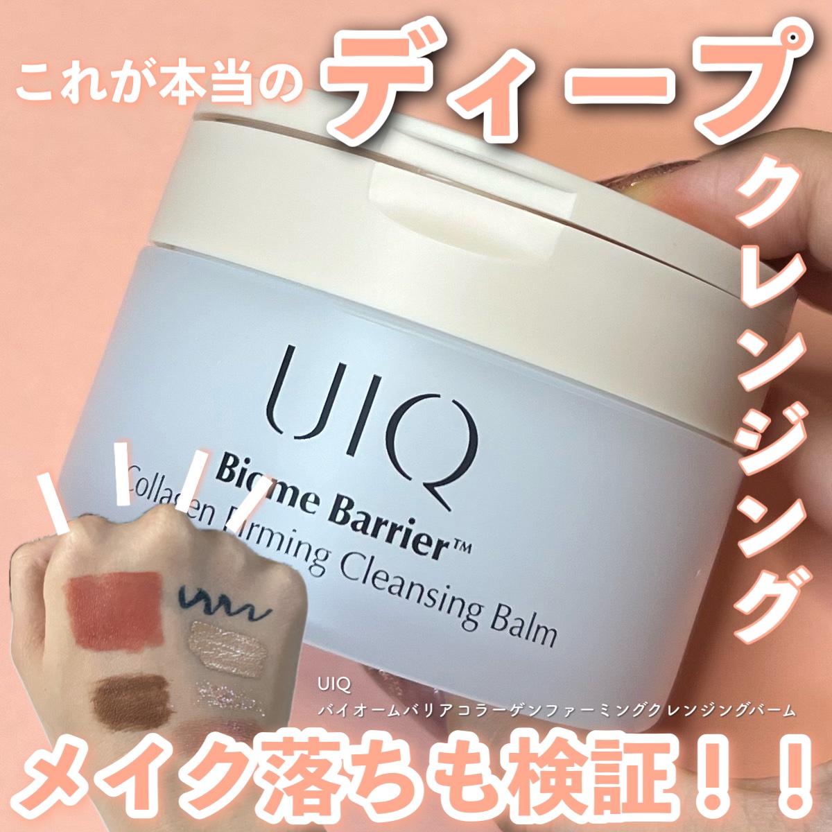 バイオームバリアコラーゲンファーミングクレンジングバーム/UIQ/クレンジングバームを使ったクチコミ（1枚目）