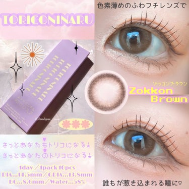 

【トリコニナル】

🧸ゾッコンブラウン🤎
DIA...14.5mm／GDIA...13.8mm
BC...8.6mm／Water...58%

1day／1箱10枚入り

＼きっとあなたもトリコにな