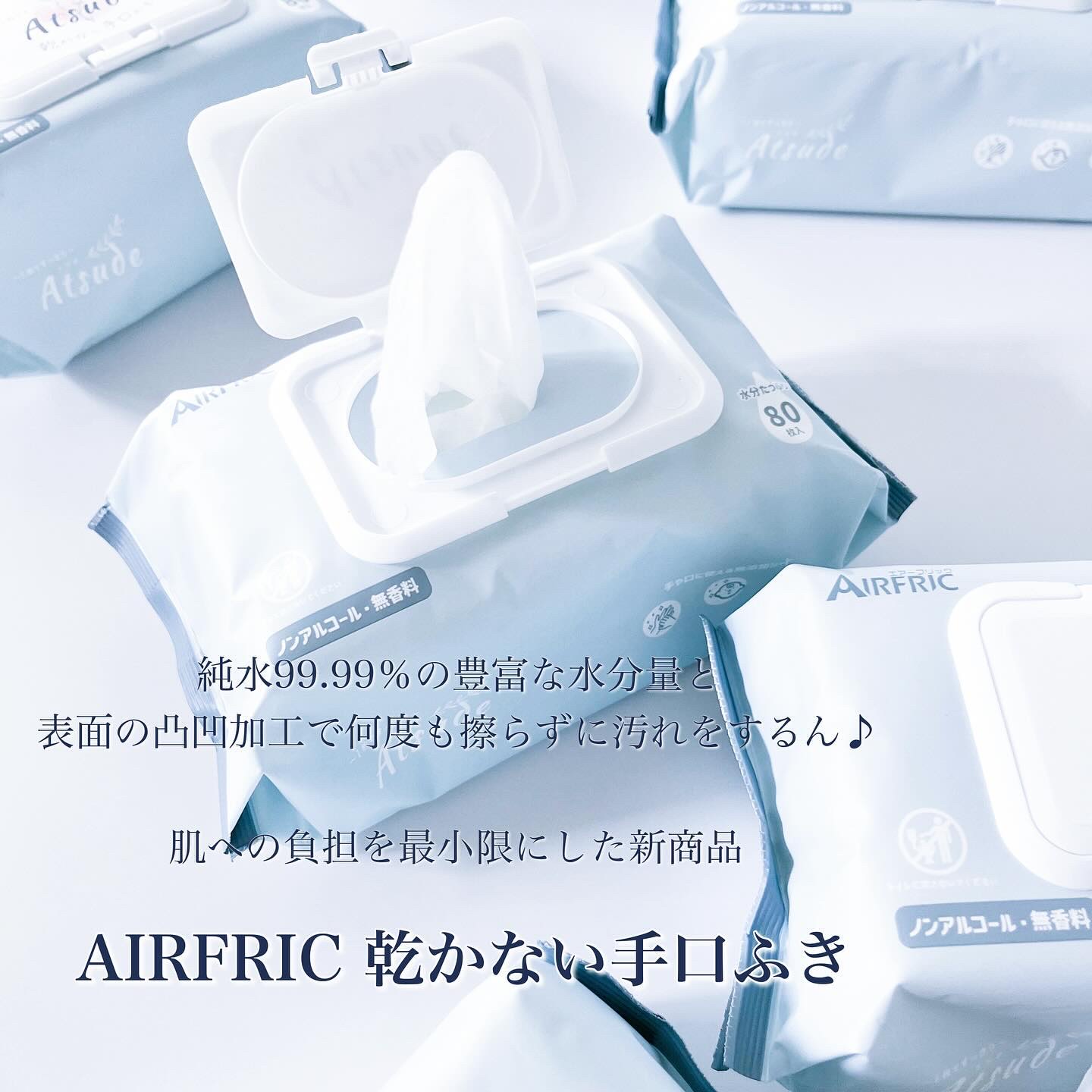 Atsude 乾かない手口ふき/AIRFRIC/ボディシートを使ったクチコミ（2枚目）