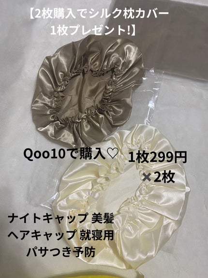 ナイトキャップ 美髪 ヘアキャップ 就寝用 パサつき予防/Qoo10/ヘアケアグッズを使ったクチコミ(1枚目)