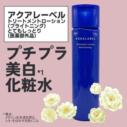 トリートメントローション (ブライトニング) とてもしっとり/アクアレーベル/化粧水を使ったクチコミ(1枚目)
