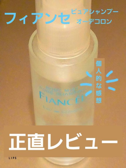 ボディミスト ピュアシャンプーの香り【パッケージリニューアル】/フィアンセ/香水(レディース)を使ったクチコミ(1枚目)