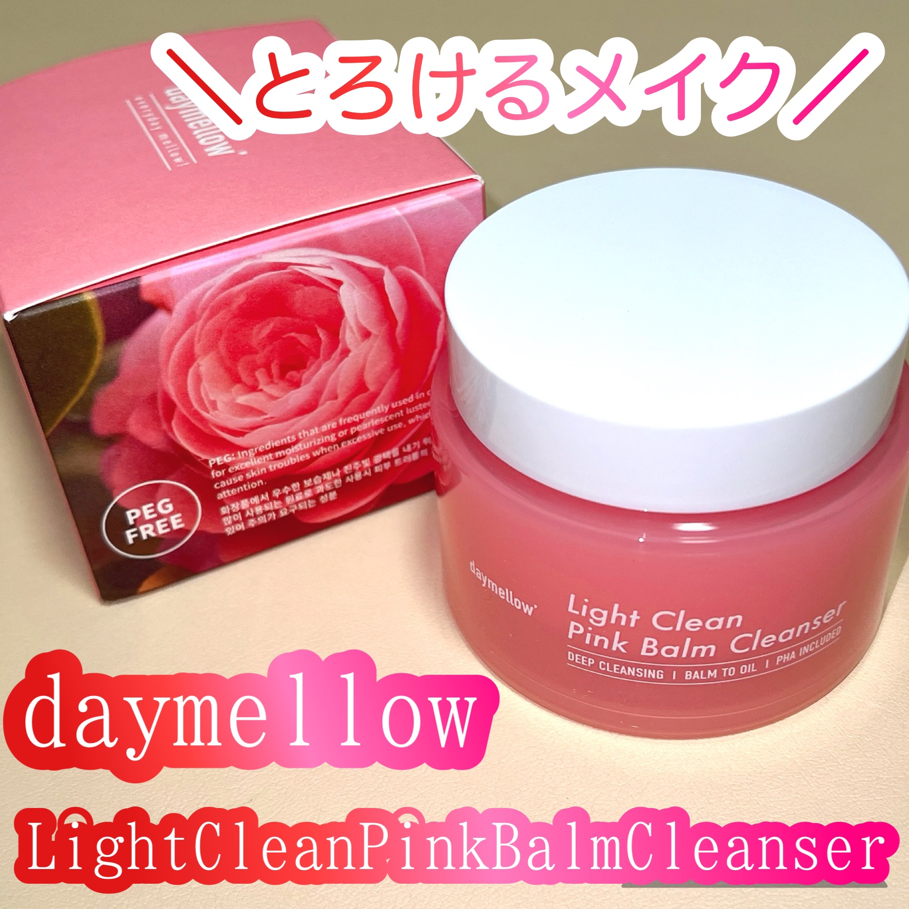 ライトクリーンピンクバームクレンザー/daymellow’/クレンジングクリームを使ったクチコミ（1枚目）