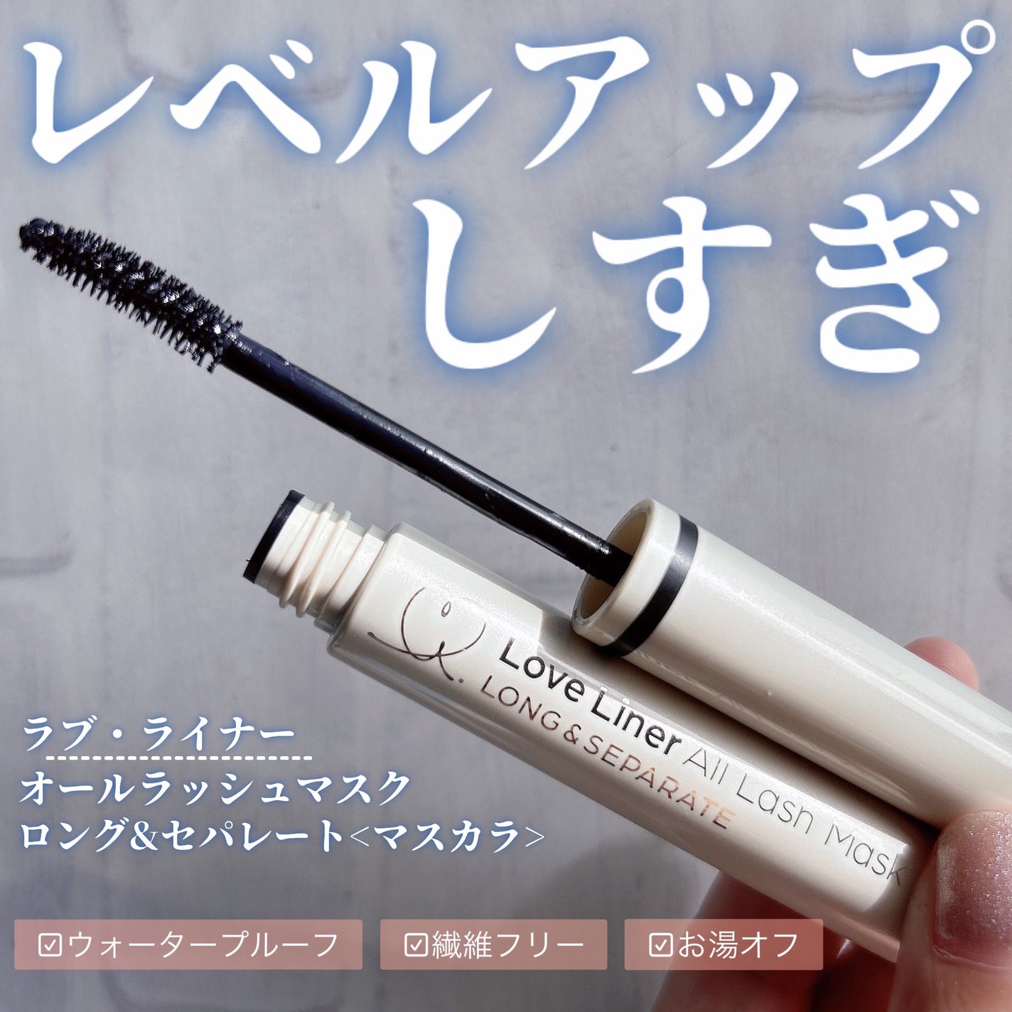 オールラッシュ マスク ロング&セパレート<マスカラ>/ラブ・ライナー/マスカラを使ったクチコミ(1枚目)