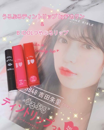 NMB48 吉田朱里 プロデュース うるぷるティントリップ(アカリップ)つきIDOL MAKE BIBLE@アカリン/主婦の友社/書籍を使ったクチコミ(1枚目)