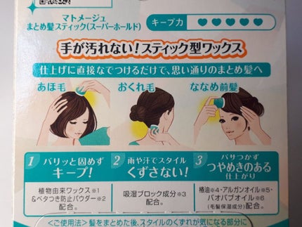 まとめ髪スティック スーパーホールド/マトメージュ/ヘアワックス・クリームを使ったクチコミ(5枚目)