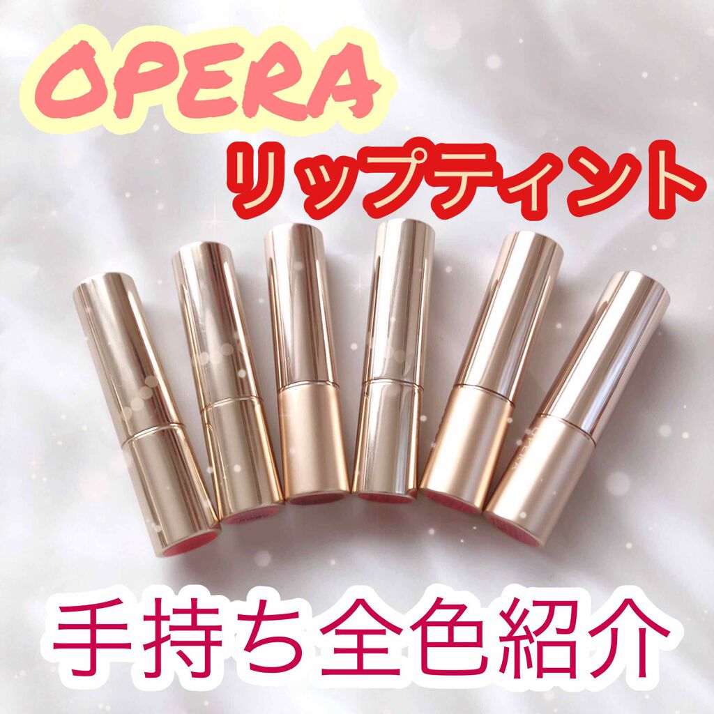 オペラ リップティント N/OPERA/リップティントを使ったクチコミ（1枚目）