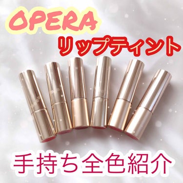 オペラ リップティント N/OPERA/口紅を使ったクチコミ（1枚目）