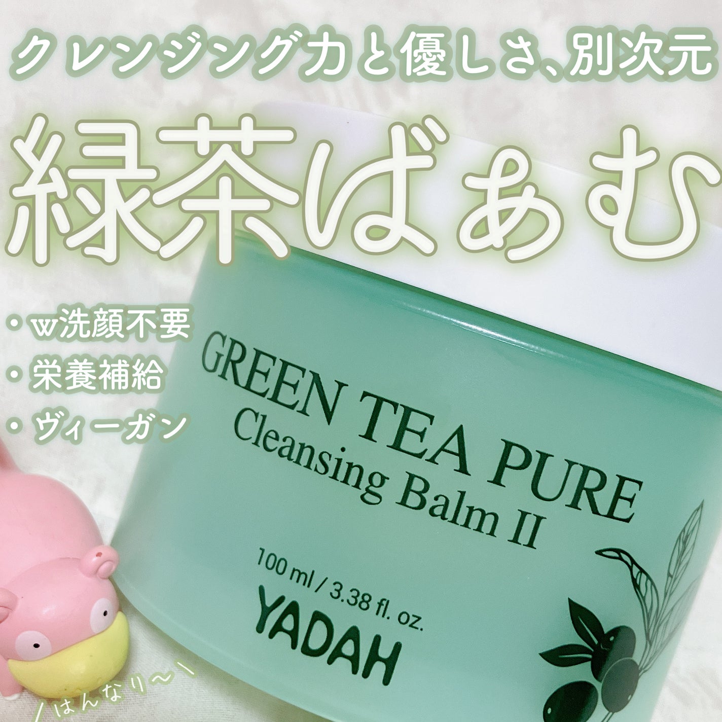 グリーンティーピュアクレンジングバームⅡ/YADAH/クレンジングバームを使ったクチコミ(1枚目)