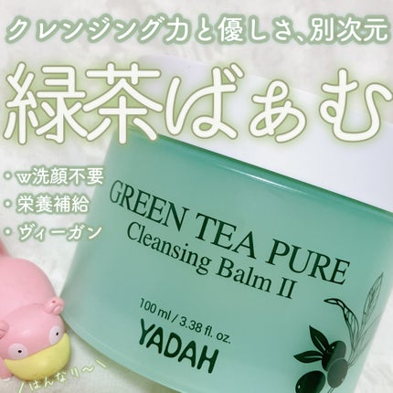 グリーンティーピュアクレンジングバームⅡ/YADAH/クレンジングバームを使ったクチコミ(1枚目)