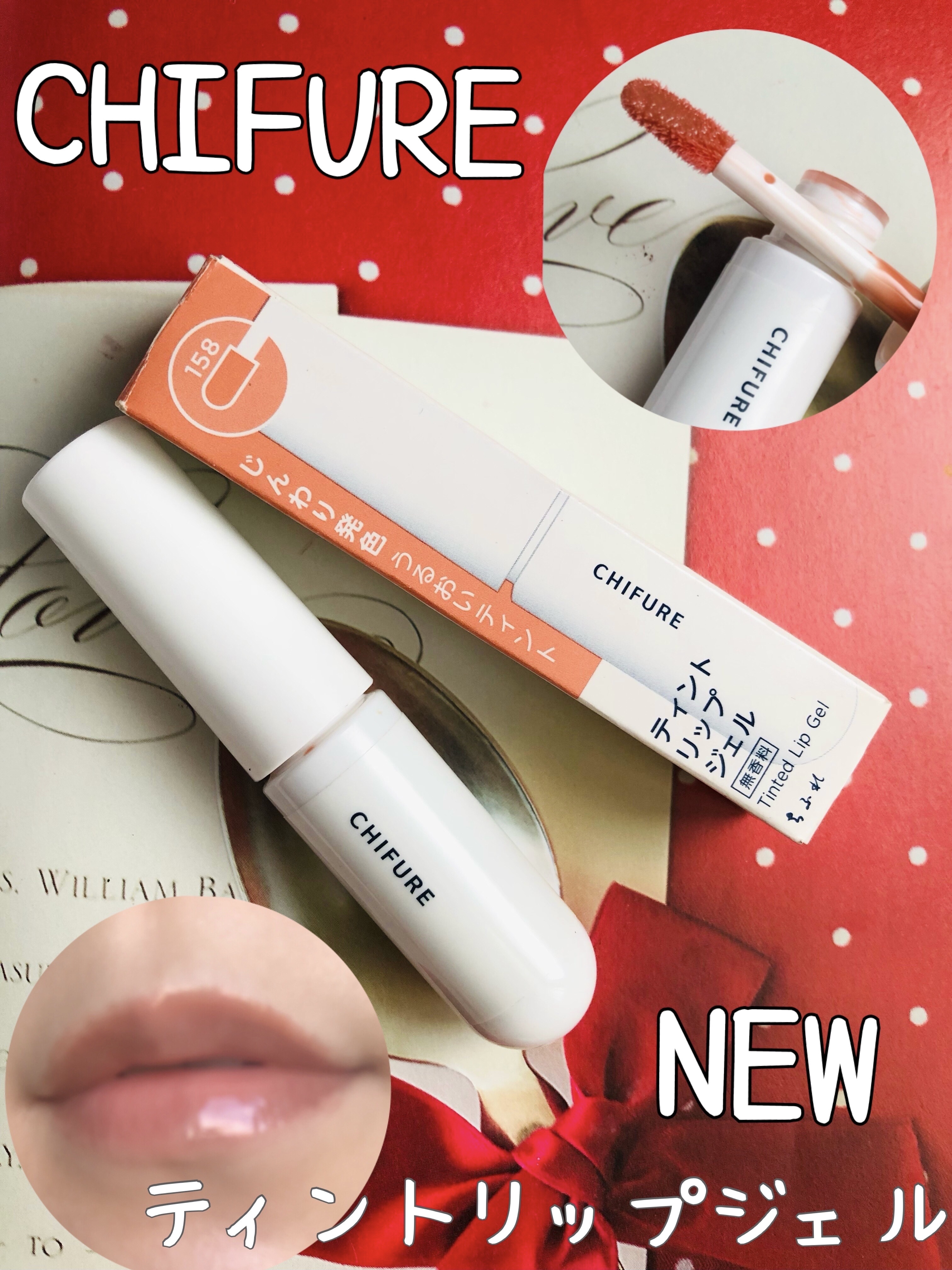 ティント リップ ジェル/ちふれ/リップティントを使ったクチコミ（1枚目）