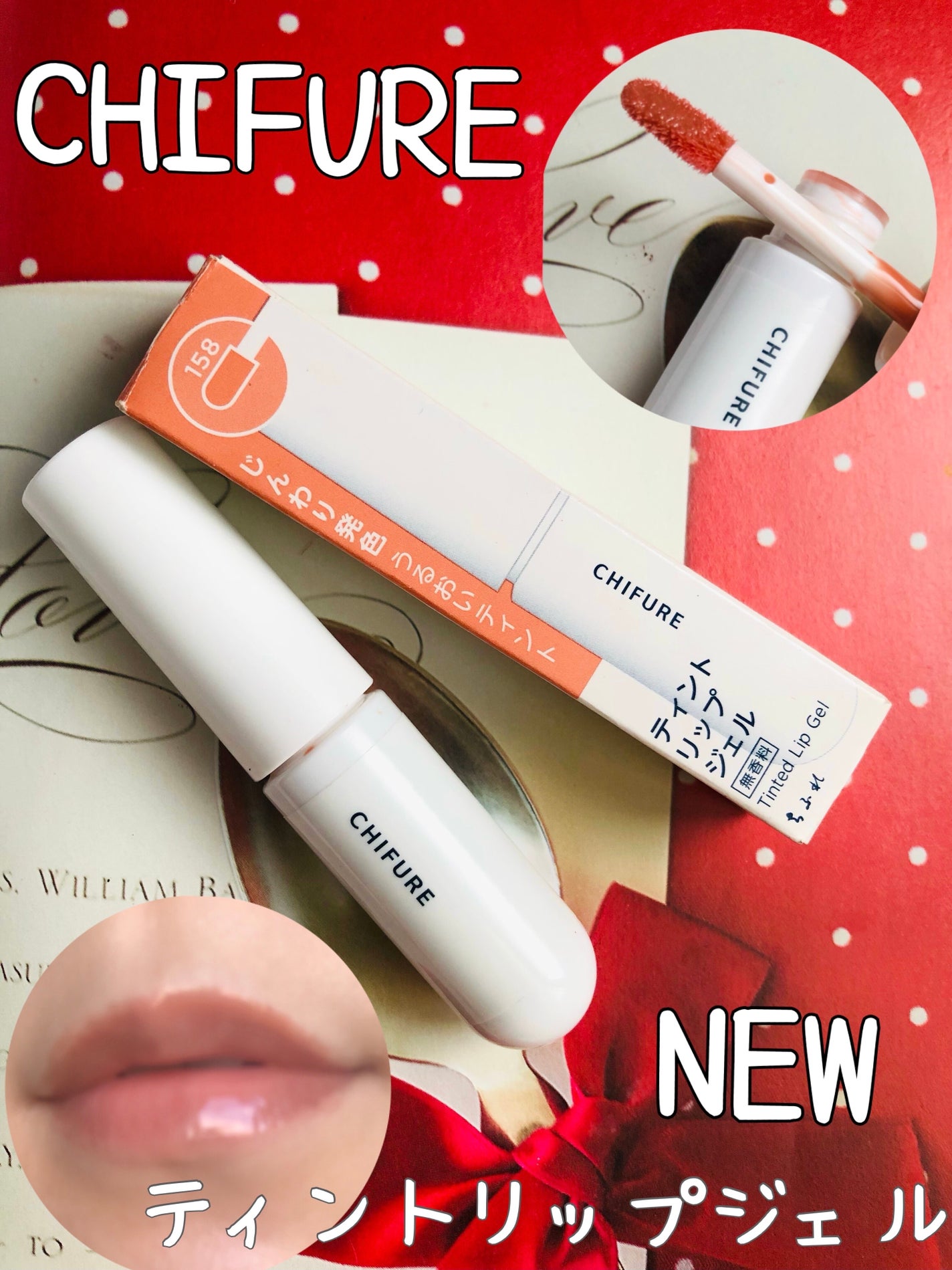 ティント リップ ジェル/ちふれ/リップティントを使ったクチコミ(1枚目)