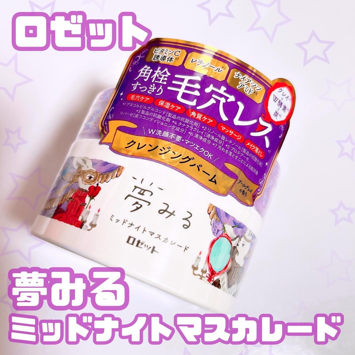 夢みる ミッドナイトマスカレード/ロゼット/クレンジングバームを使ったクチコミ（1枚目）