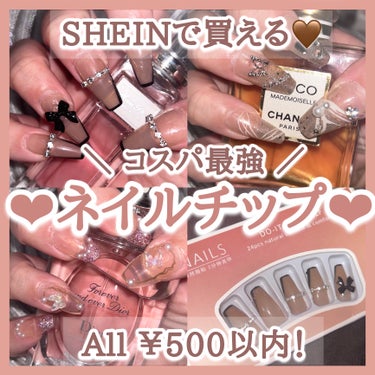 SHEINのコスパ最強
かわいすぎネイルチップ💅🎶

꒰ঌ┈┈┈┈┈┈┈┈┈┈┈┈┈┈┈໒꒱

SHEINのネイルチップ紹介第二弾🎶🎀

付属品はネイルチップ用シールと爪やすり❕
ネイルチップ用シールだ