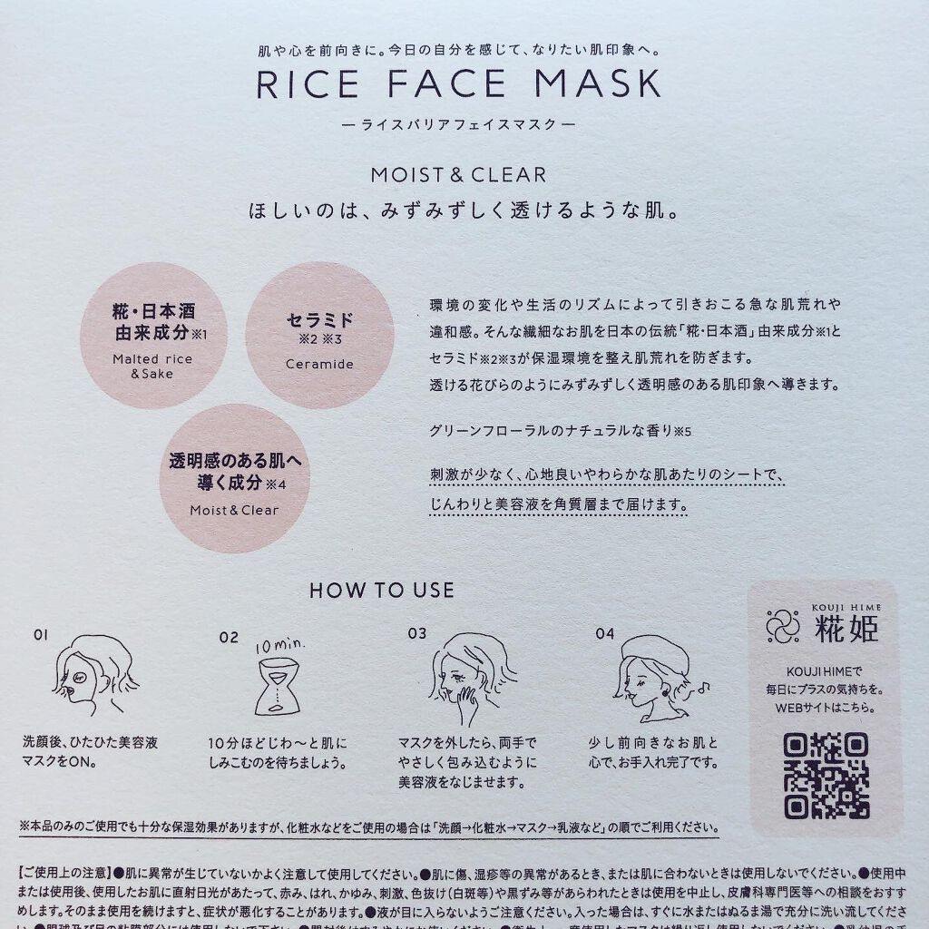 RICE FACE MASKライスバリアフェイスマスク MOISTCLEAR/KOUJIHIME/シートマスク・パックを使ったクチコミ(2枚目)