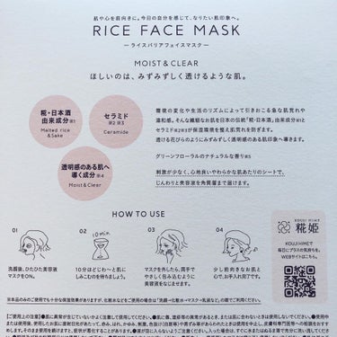 RICE FACE MASKライスバリアフェイスマスク MOISTCLEAR/KOUJIHIME/シートマスク・パックを使ったクチコミ（2枚目）