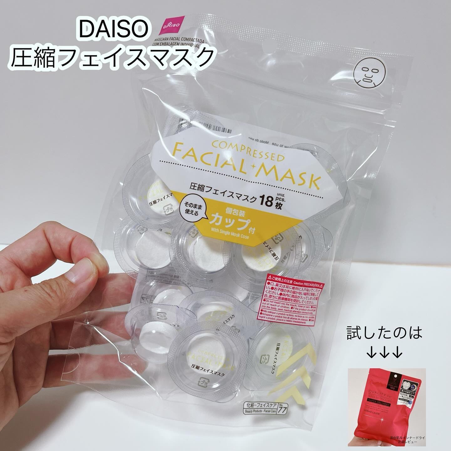 圧縮フェイスマスク 個包装カップ付き/DAISO/シートマスク・パックを使ったクチコミ（1枚目）