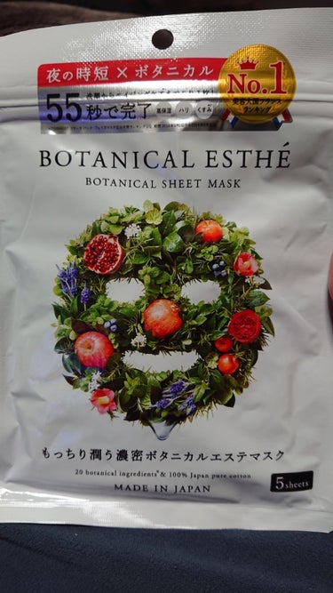 シートマスク エイジモイスト 5枚入り/BOTANICAL ESTHE/シートマスク・パックを使ったクチコミ（1枚目）