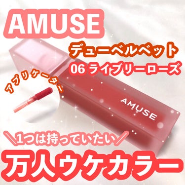 デュー ベルベット 06ライブリーローズ/AMUSE/口紅を使ったクチコミ（1枚目）