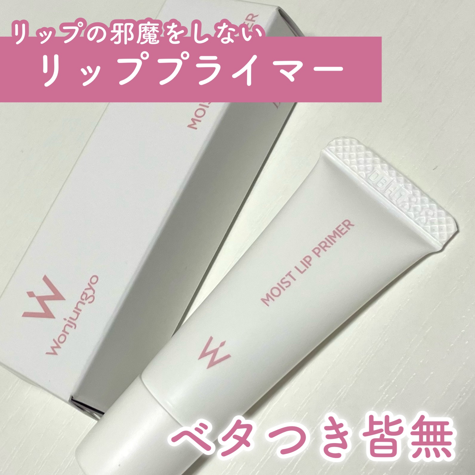 ウォンジョンヨ モイストリッププライマー　/Wonjungyo/リップオイルを使ったクチコミ（1枚目）