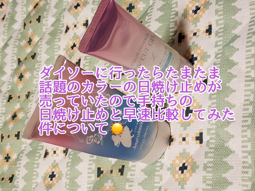 COLOR CONTROL 日焼け止めジェルL D/DAISO/日焼け止めジェルを使ったクチコミ（1枚目）