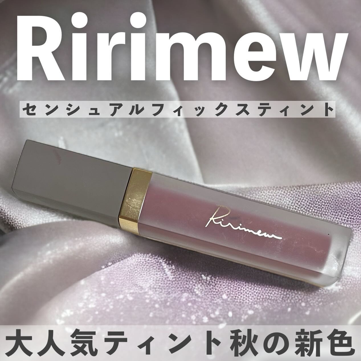 センシュアルフィックスティント/Ririmew/リップティントを使ったクチコミ（1枚目）