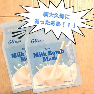 おはようございます。あたいです。
まだまだ続きます新大久保戦利品紹介。

G9 milk bomb mask
¥200🔥

このG9skinのミルクボムマスク、以前ヴィレヴァンでパケ買いしてからずっと愛