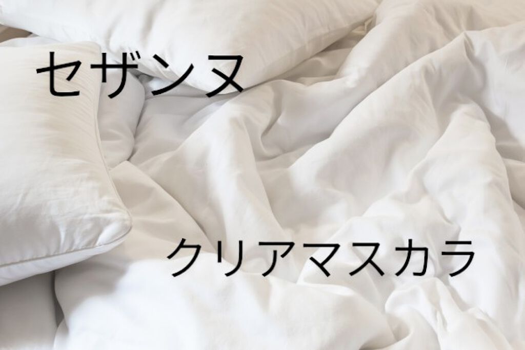 クリア マスカラR/CEZANNE/マスカラ下地を使ったクチコミ（1枚目）