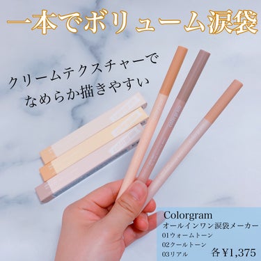 オールインワン涙袋メーカー/Colorgram/ペンシルアイライナーを使ったクチコミ（1枚目）