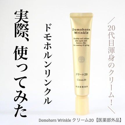 クリーム20/ドモホルンリンクル/フェイスクリームを使ったクチコミ(1枚目)
