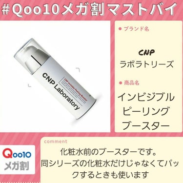 

メガ割りに向けて皆さんにおすすめというかライン使い出来て10,000円しないくらいで買えるのでご紹介したいと思います！

ドクターズコスメ CNP（チャアンドパク) ラボラトリーズシリーズ
インビジ