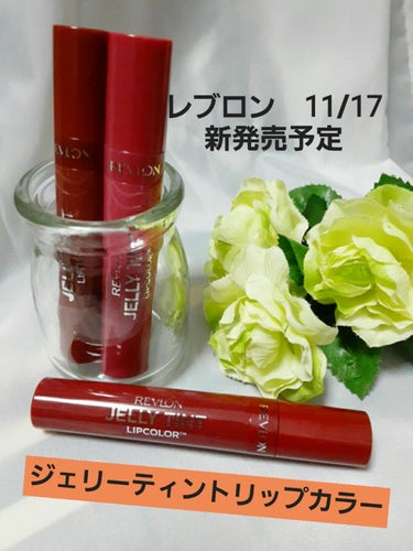 ジェリー ティント リップカラー/REVLON/口紅を使ったクチコミ（1枚目）