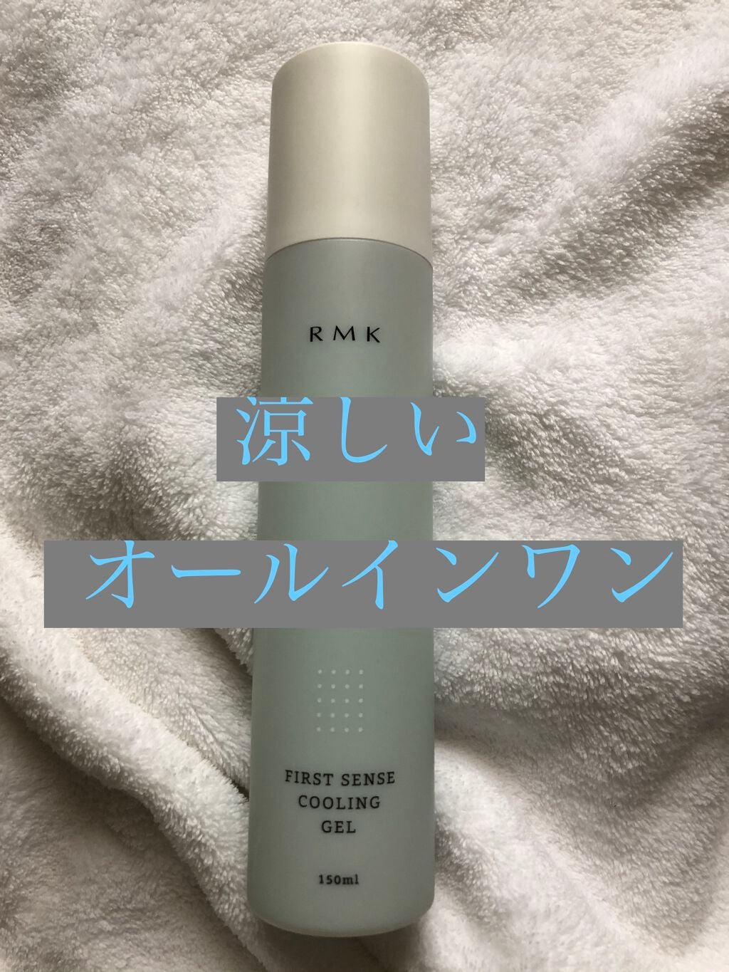 ファーストセンス クーリングジェル/RMK/化粧水を使ったクチコミ(1枚目)