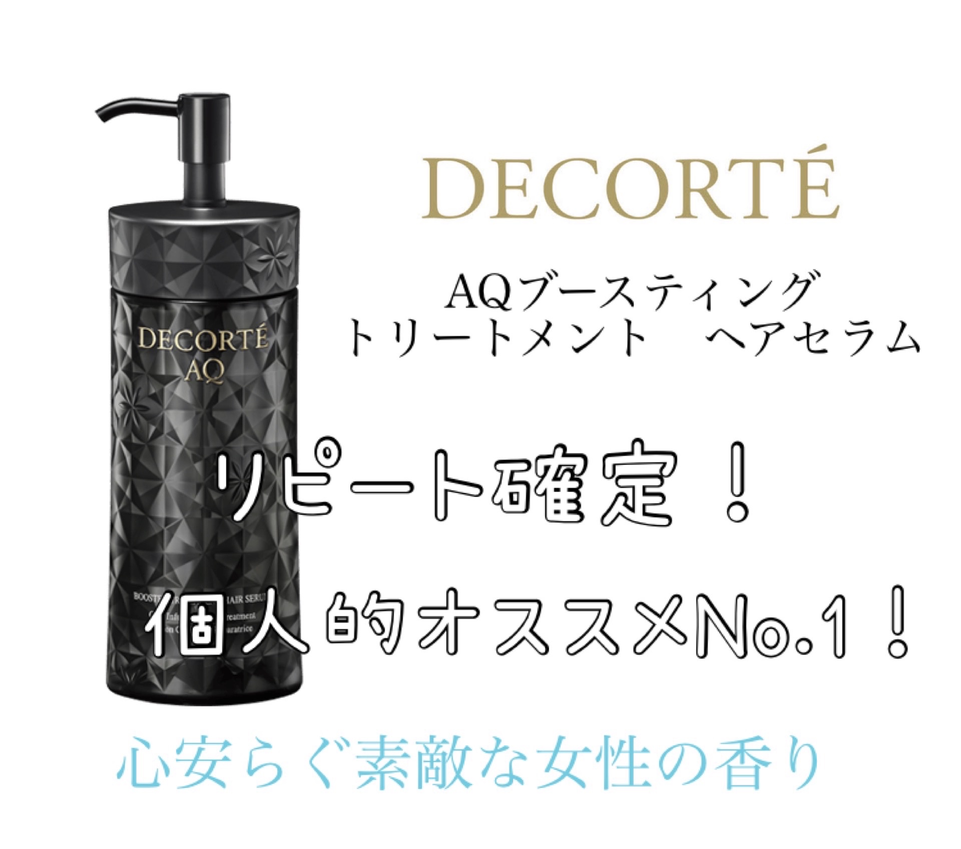 ＡＱ ブースティング トリートメント ヘアセラム/DECORTÉ/洗い流すヘアトリートメントを使ったクチコミ（1枚目）