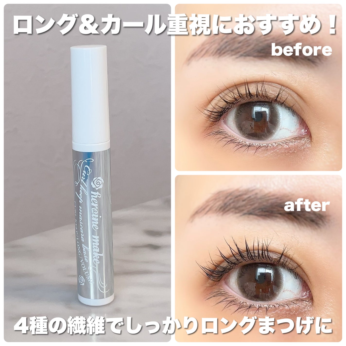 カールキープ マスカラベース/ヒロインメイク/マスカラ下地を使ったクチコミ(4枚目)