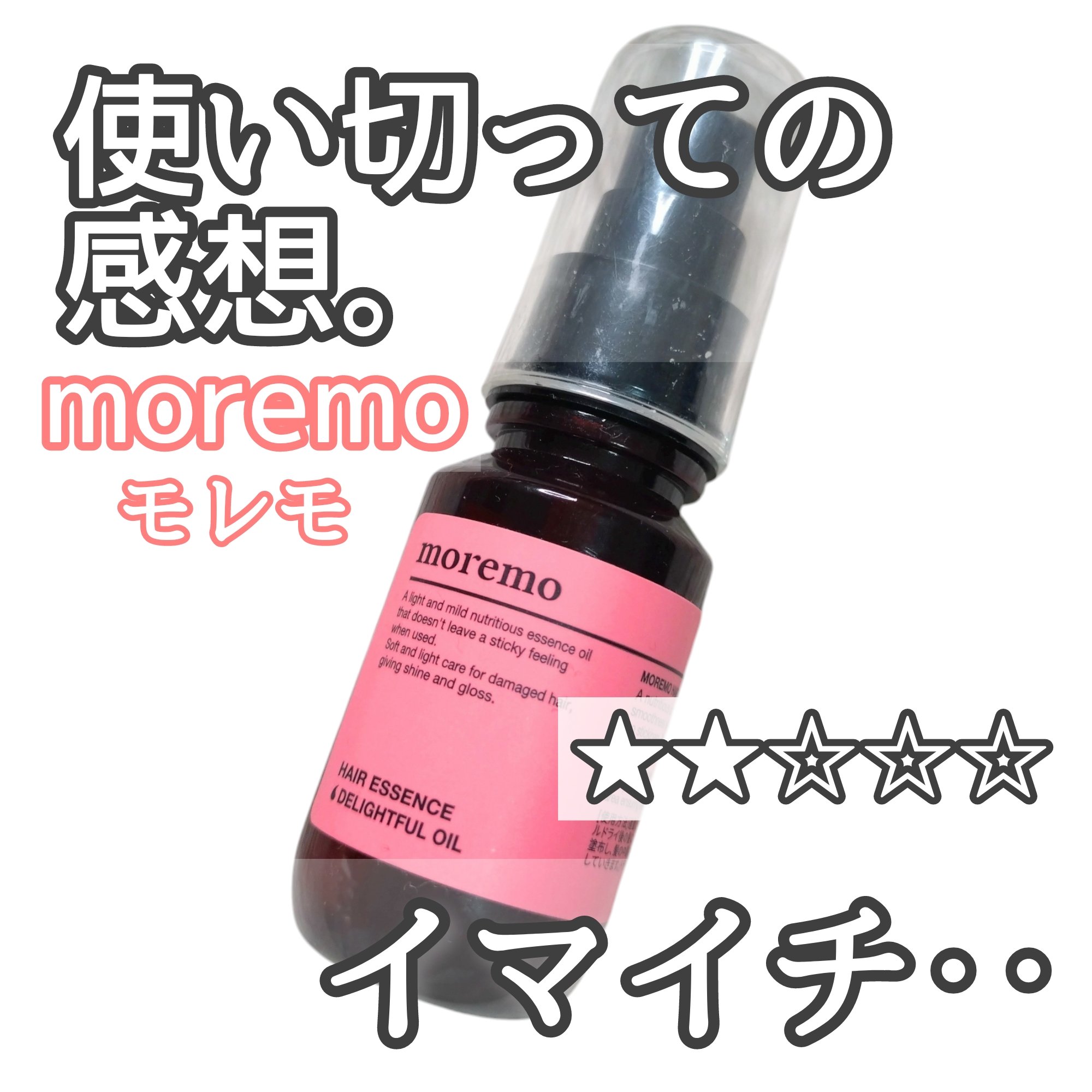 ヘアエッセンスディライトフルオイル 70ml / Hair Essence Delightful Oil 70ml/moremo/ヘアオイルを使ったクチコミ（1枚目）