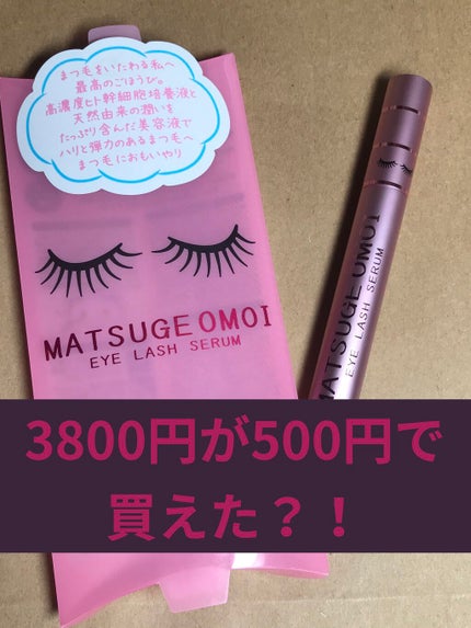 MAアイラッシュセラム/MATSUGE OMOI/まつげ美容液を使ったクチコミ(1枚目)