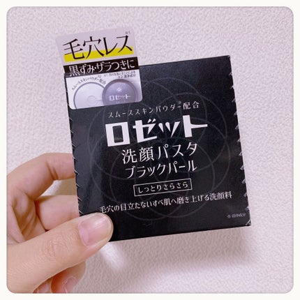 ロゼット洗顔パスタ ブラックパール/ロゼット/洗顔フォームを使ったクチコミ(1枚目)