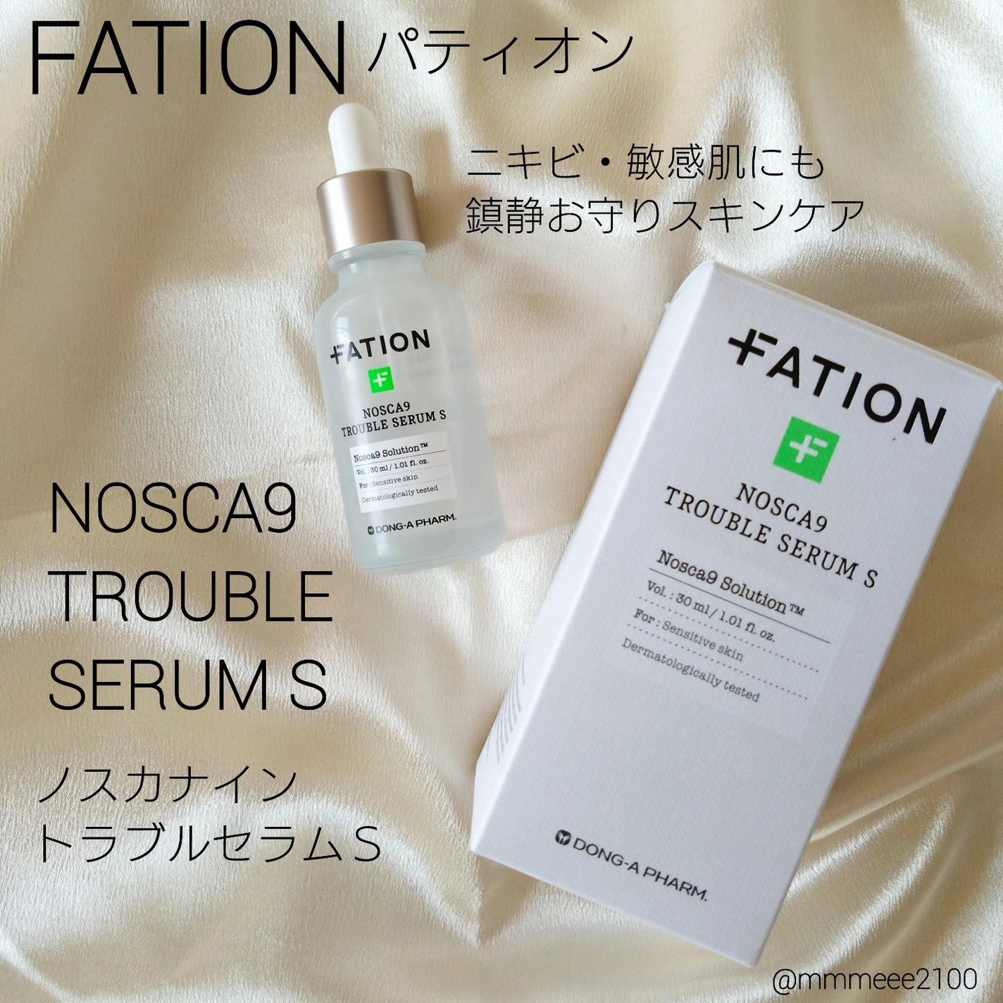 ノスカナイン トラブル セラム/FATION/美容液を使ったクチコミ(1枚目)