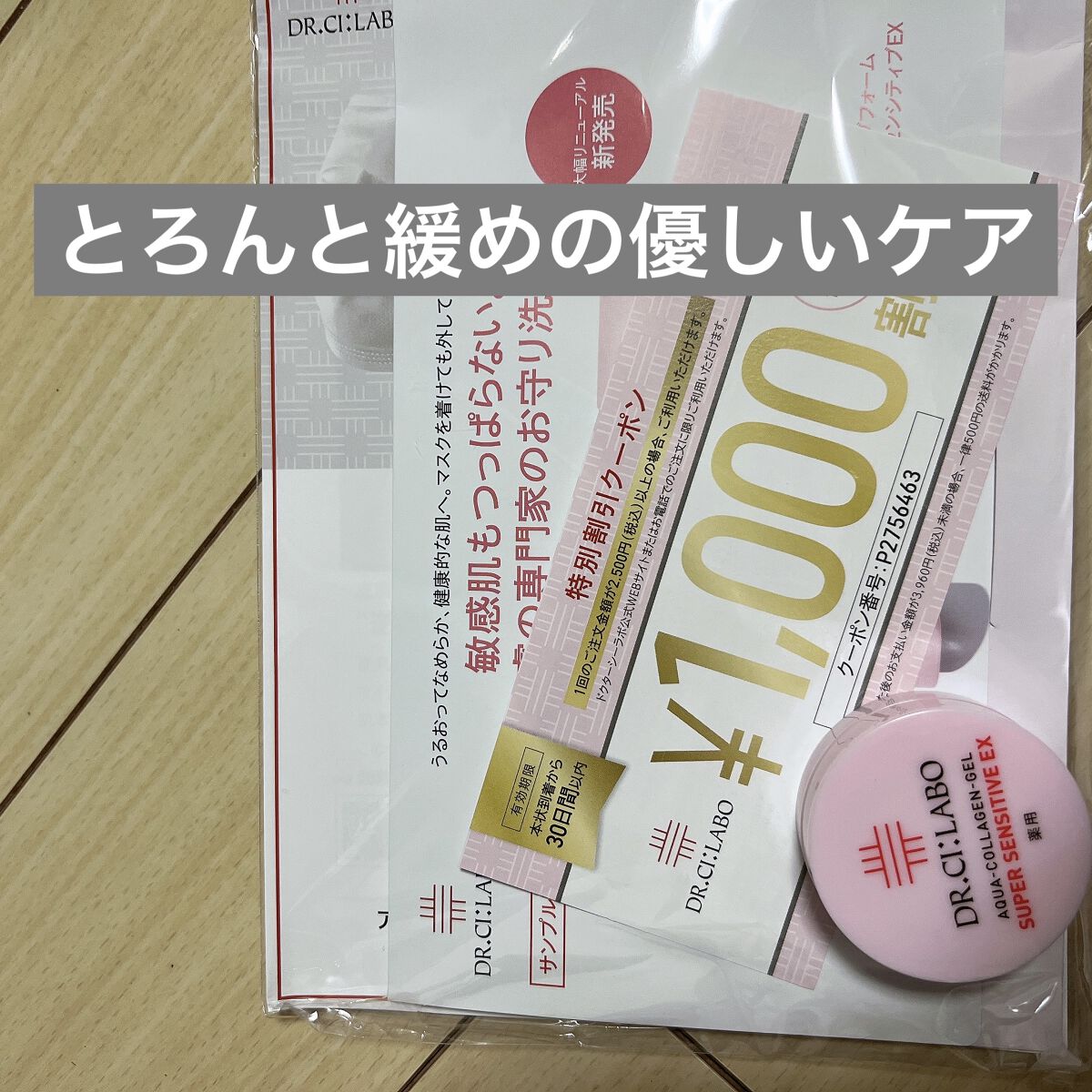 薬用アクアコラーゲンゲル スーパーセンシティブEX/ドクターシーラボⓇ/オールインワン化粧品を使ったクチコミ（1枚目）