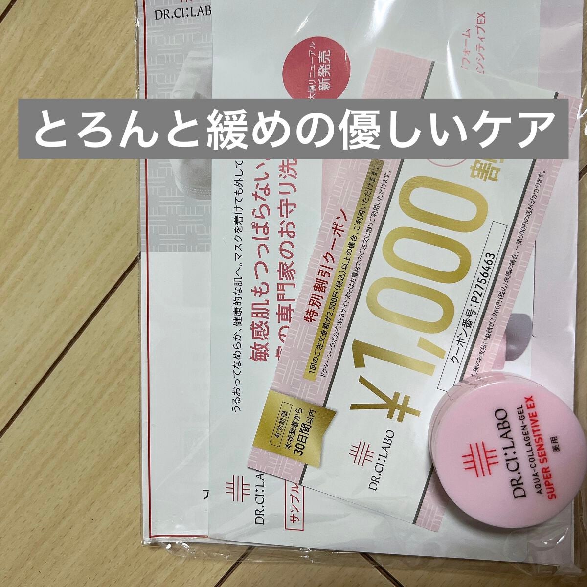 薬用アクアコラーゲンゲル スーパーセンシティブEX/ドクターシーラボⓇ/オールインワン化粧品を使ったクチコミ(1枚目)