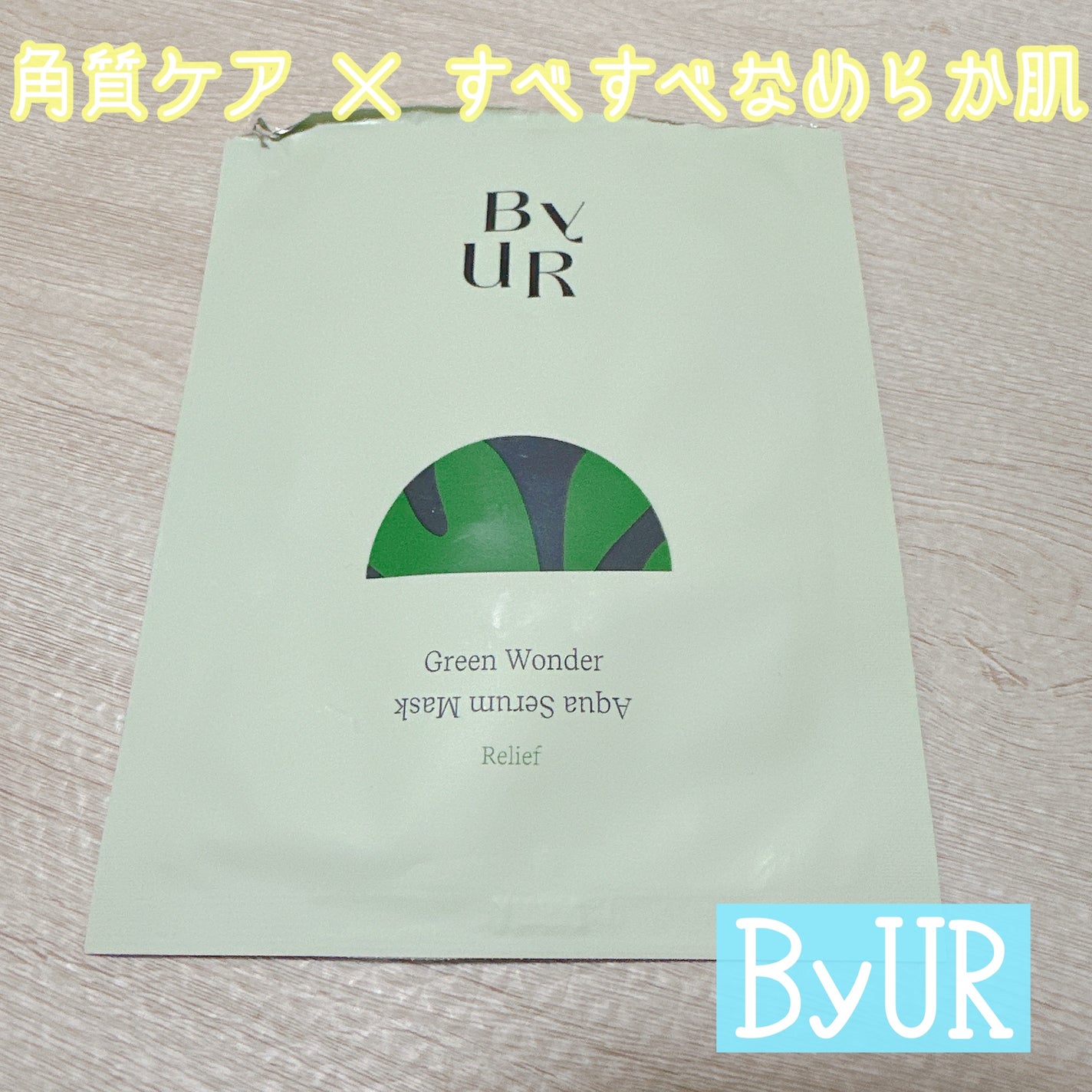 スージンググリーン アクアセラムマスク/ByUR/シートマスク・パックを使ったクチコミ(1枚目)