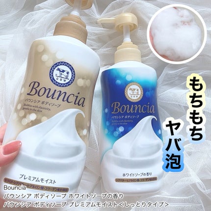 バウンシア ボディソープ プレミアムモイスト<しっとりタイプ>/Bouncia/ボディソープを使ったクチコミ(1枚目)
